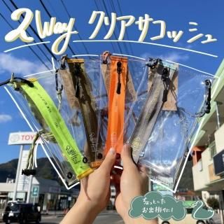 2WAY クリアサコッシュ 各色