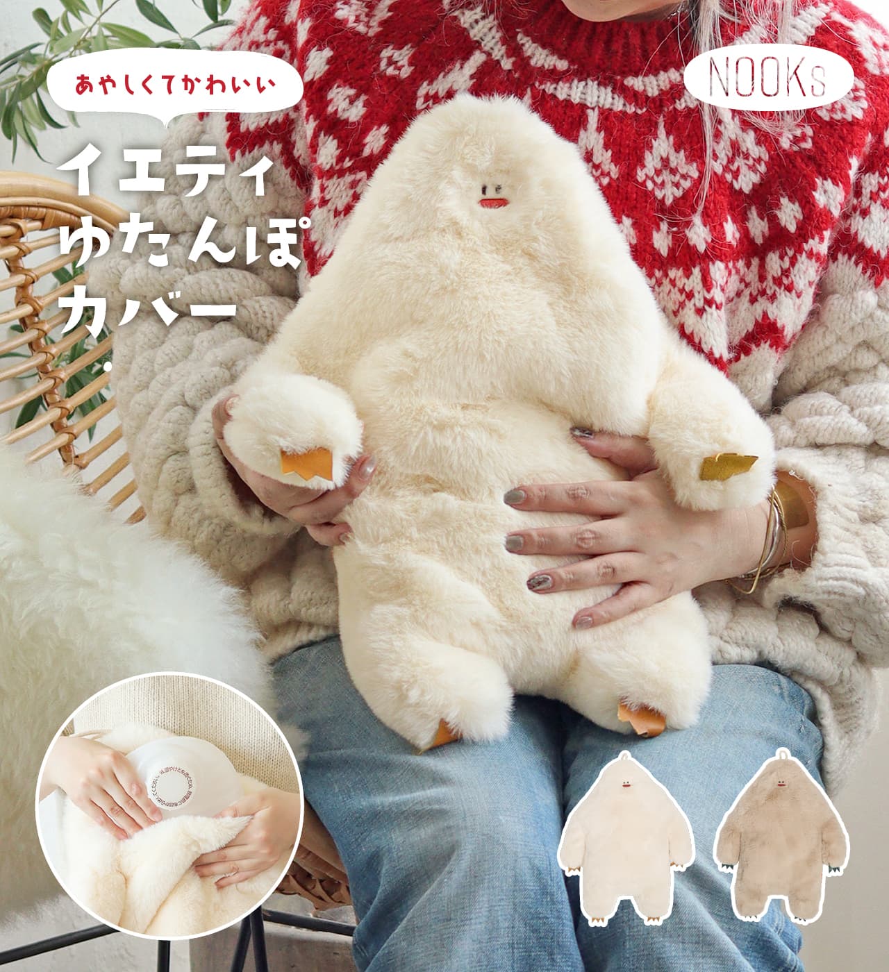 イエティ 湯たんぽカバー　ホワイト